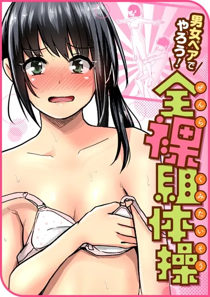 男女ペアでやろう！全裸組体操