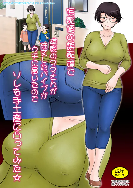 宅配便の誤配達で隣家のママさんが注文したバイブがウチに届いたのでソレを手土産に凸ってみた☆＜フルカラー版＞