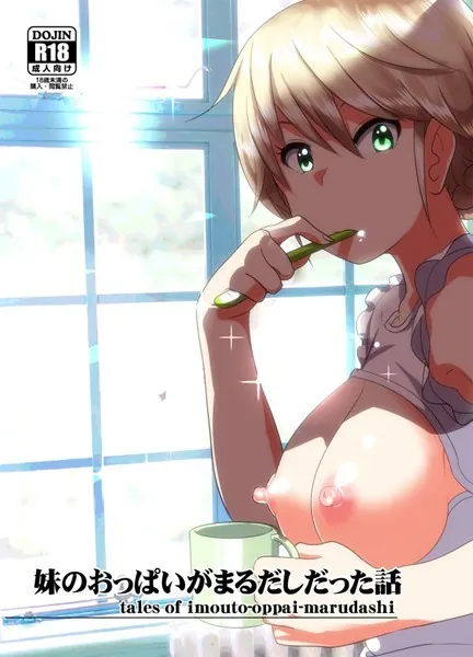 妹のおっぱいがまるだしだった話