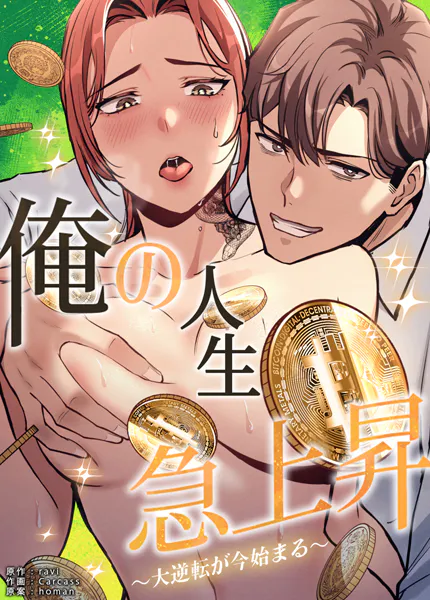 俺の人生急上昇〜大逆転が今始まる〜【完全版】1巻