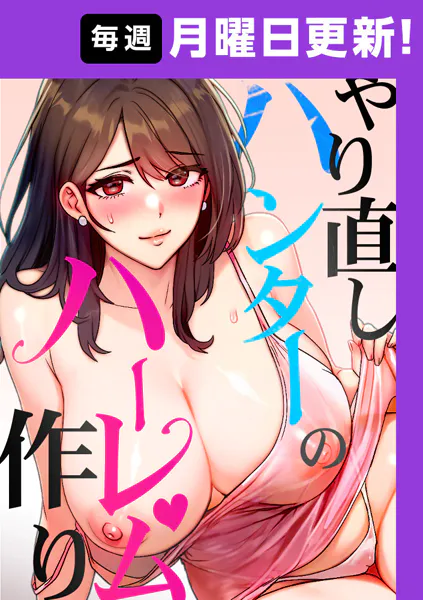 やり直しハンターのハーレム作り【完全版】 1話