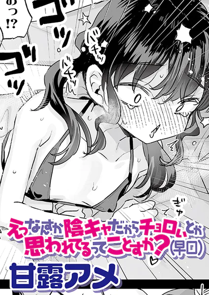 えっなんすか陰キャだからチョロいとか思われてるってことすか？（早口）