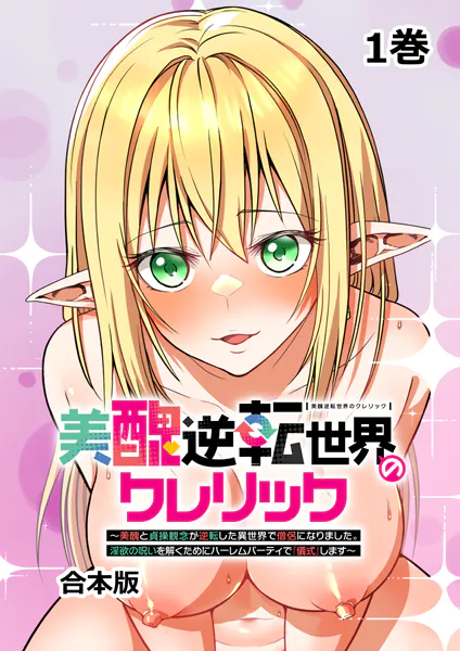 美醜逆転世界のクレリック 〜美醜と貞操観念が逆転した異世界で僧侶になりました。淫欲の呪いを解くためにハーレムパーティで『儀式』します〜【フルカラー】【合本版】【タテヨミ】（1）