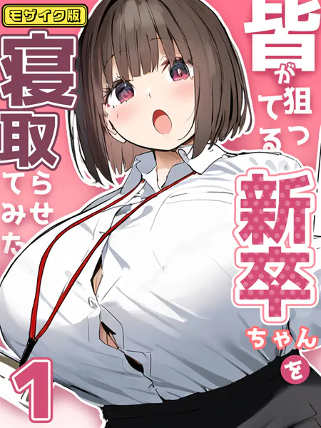 皆が狙ってる新卒ちゃんを寝取らせてみた【単話】（1） モザイク版