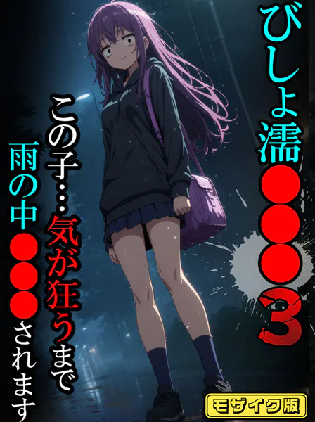 びしょ濡●●●03【CG】モザイク版