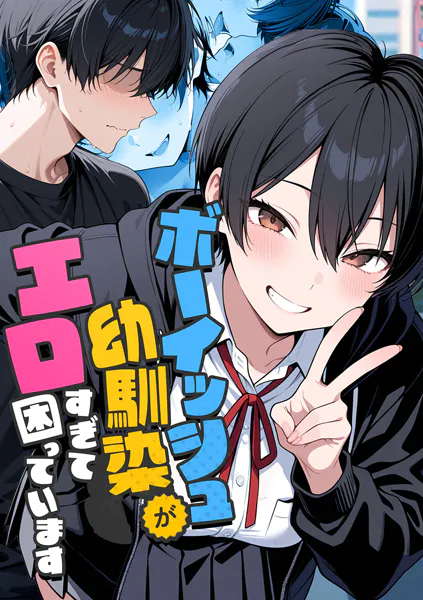 ボーイッシュ幼馴染がエロすぎて困っています