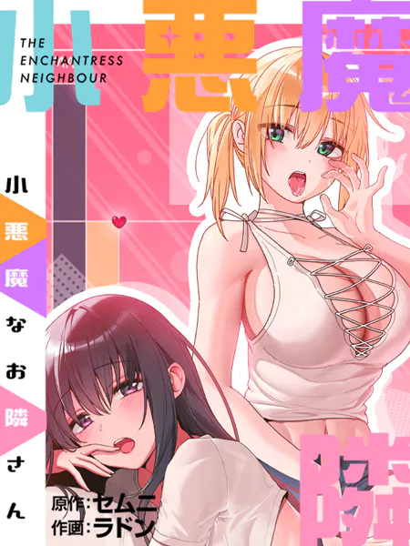 小悪魔なお隣さんプロローグ