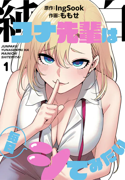 純白ユナ先輩は毎日シてみたい【分冊版】1話