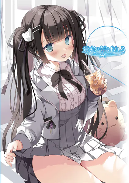 貴方と結ばれる 〜Before Marriage、After Marriage〜【デジタル修正版】