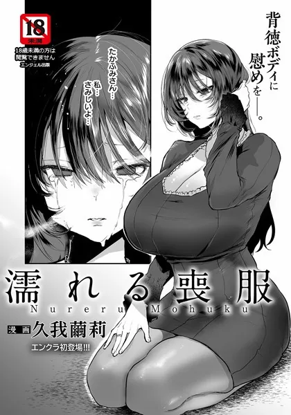 濡れる喪服【単話】