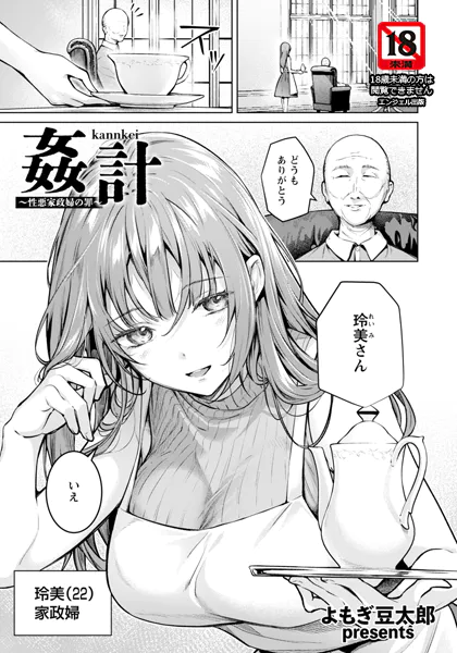 姦計 〜性悪家政婦の罪〜 【単話】