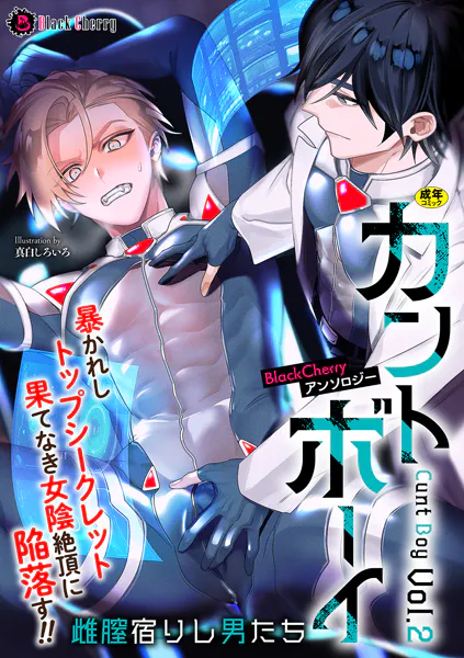 BlackCherryアンソロジー カントボーイ 雌膣宿りし男たちVol.2