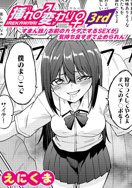 挿れ♂変わり♀ 3rd 〜すまん妹！ お前のカラダでするSEXが気持ち良すぎて止められん！〜