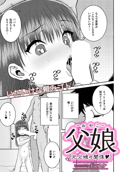 父娘（元父娘の関係）