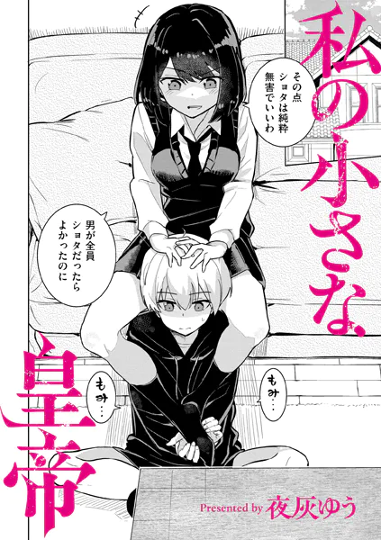 私の小さな皇帝