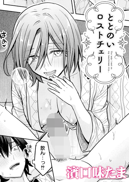 ととのいロストチェリー