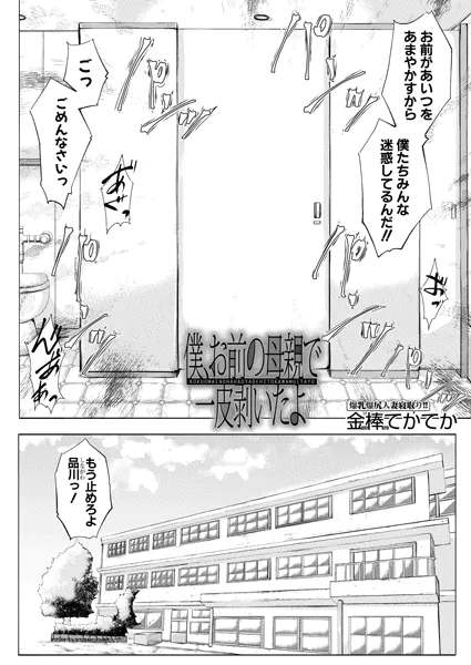 僕、お前の母親で一皮剥いたよ （金棒てかてか）