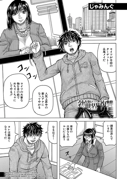 勃たない世界で復讐ハーレムを〈第3話〉 （じゃみんぐ）