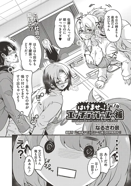 はけませっ！エッチアガール・極 1話