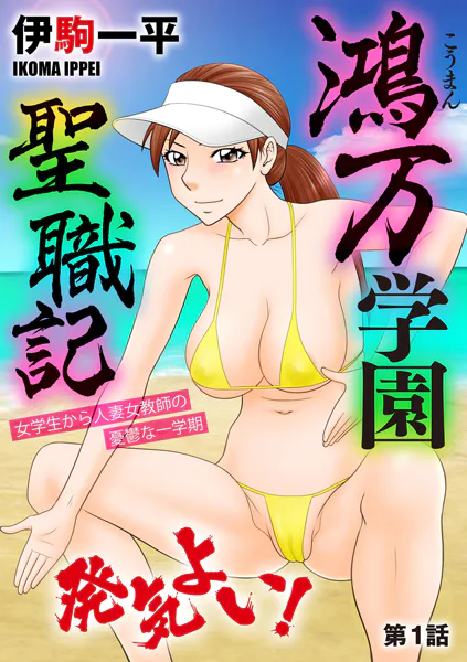 鴻万学園聖職記 女学生から人妻女教師の憂鬱な一学期【第1話】