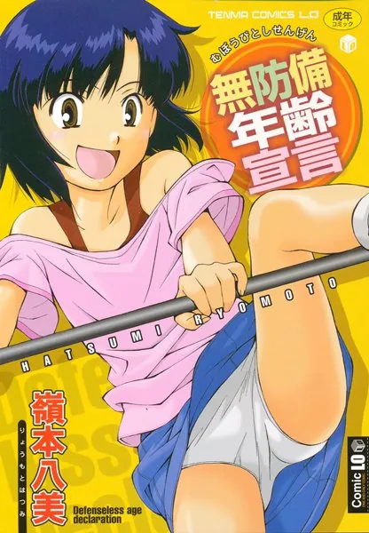 無防備年齢宣言