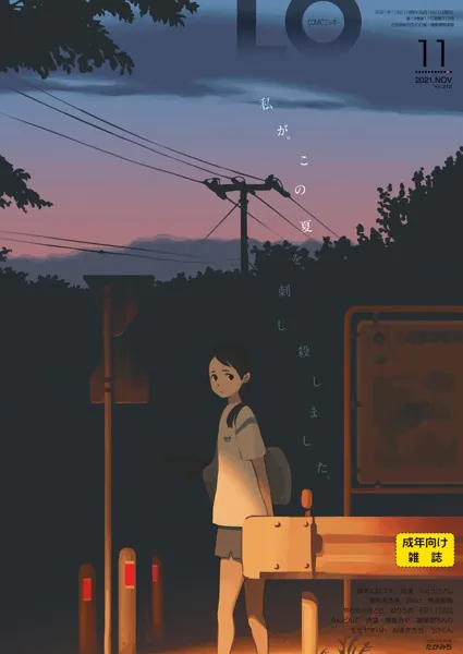 COMIC LO 2021年11月号【FANZA限定壁紙付き】