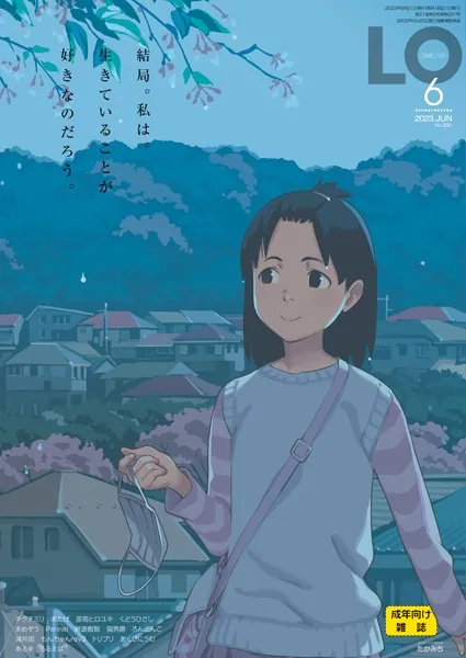 COMIC LO 2023年6月号【FANZA限定壁紙付き】