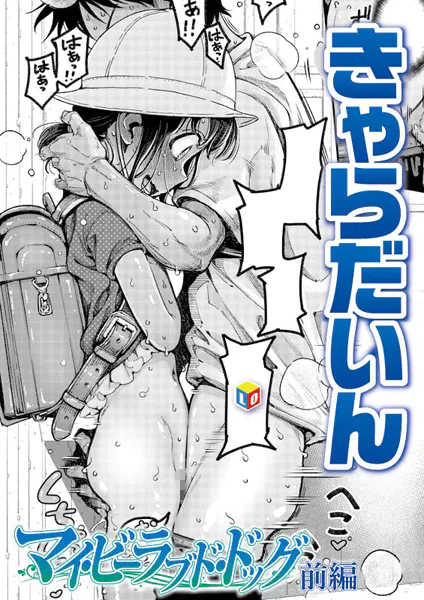 マイ・ビーラブド・ドッグ 前編