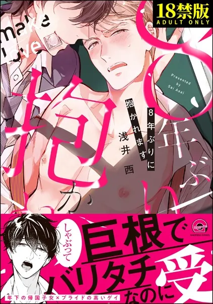 8年ぶりに抱かれます【極】 【電子限定かきおろし漫画付】