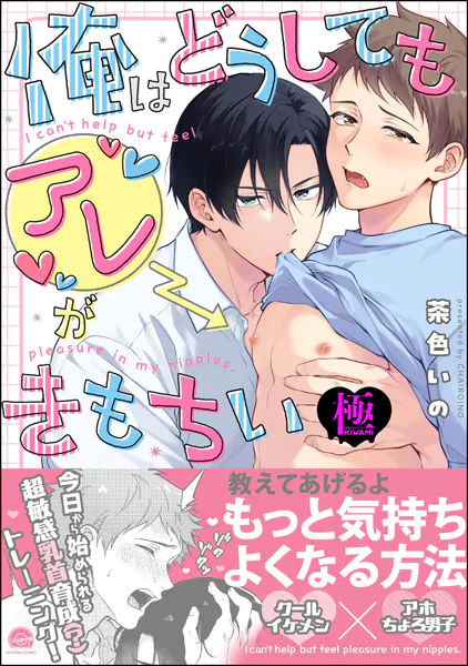 俺はどうしてもアレがきもちい【極】 【電子限定かきおろし漫画付】