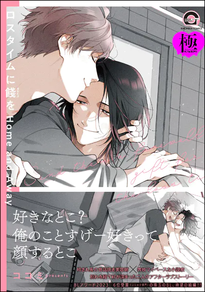 ロスタイムに餞を Home and Away【極】 【電子限定かきおろし漫画付】