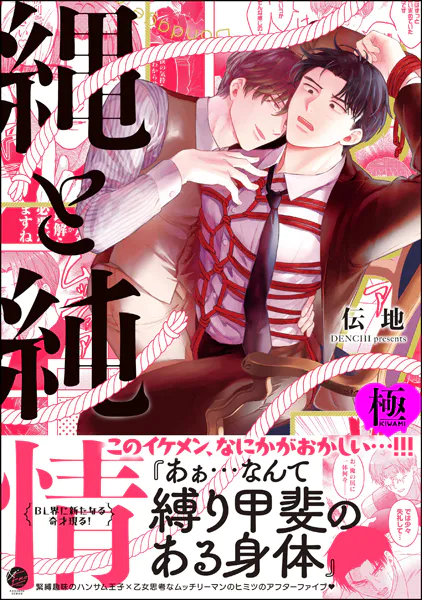 縄と純情【極】 【電子限定かきおろし漫画付】