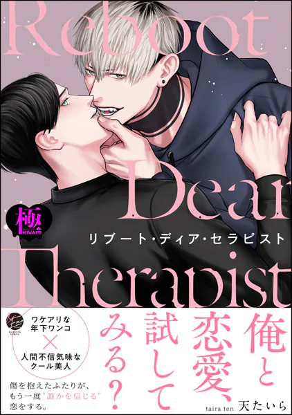 リブート・ディア・セラピスト【極】 【電子限定かきおろし漫画3P付】