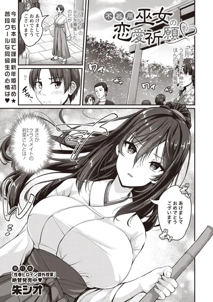 不器用巫女の恋愛祈願