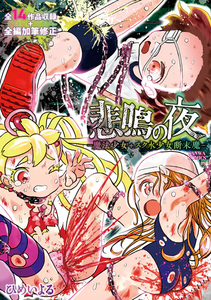 悲鳴の夜―魔法少女＋スク水少女断末魔―【通常版】