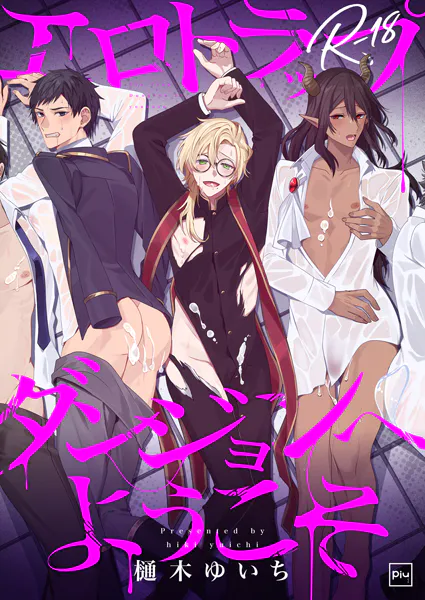 エロトラップダンジョンへようこそ【R18電子単行本】