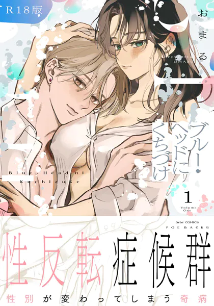 ブルー・ヘッドにくちづけ【コミックス版】（1）《R18版》