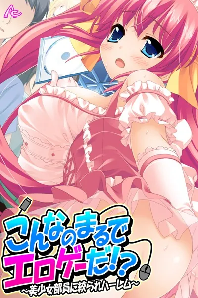 こんなのまるでエロゲーだ！？ 〜美少女部員に絞られハーレム〜 第1巻