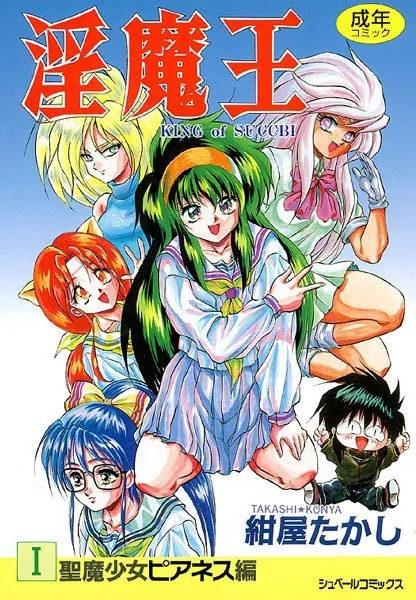 淫魔王-KING of SUCCUBI- （1） 聖魔少女ピアネス編