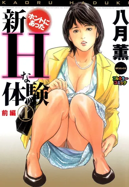 【フルカラー版】新ホントにあったHな体験 （1） -前編-