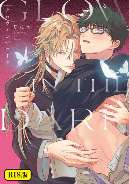 【18禁版】グロウインザダーク【電子限定描き下ろし付き】