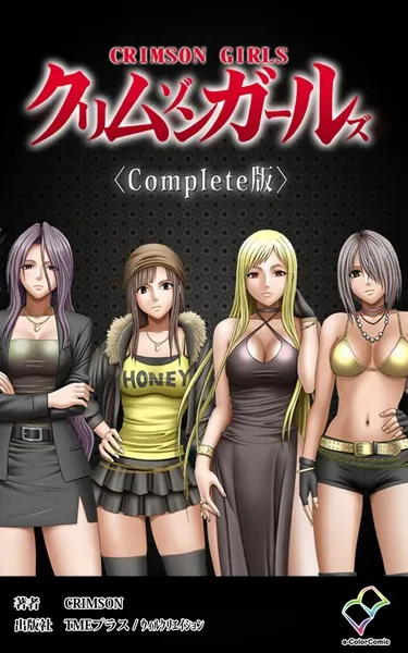 クリムゾンガールズ Complete版【フルカラー成人版】