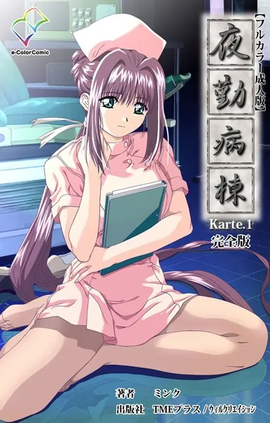 夜勤病棟 Karte.1 完全版【フルカラー成人版】