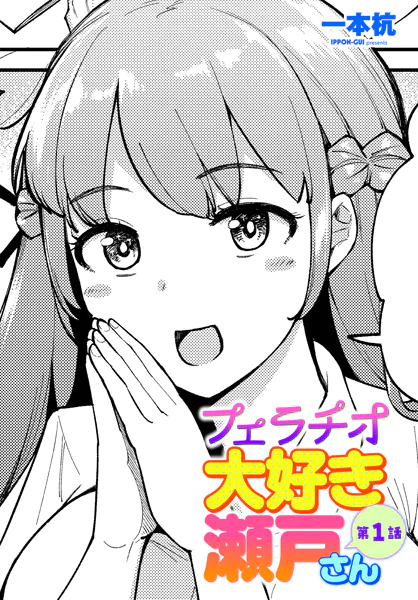 フェラチオ大好き 瀬戸さん 第1話