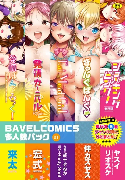 BAVELCOMICS多人数パック 01【FANZA限定】