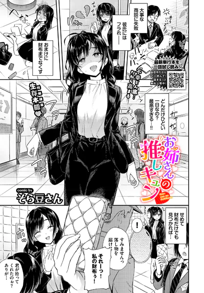 お姉さんの推しキュン