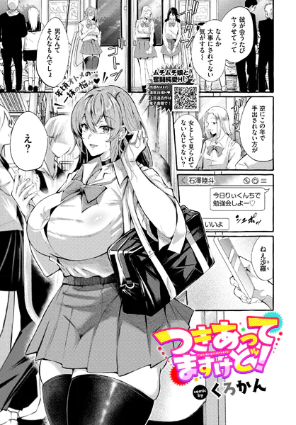 つきあってますけど！