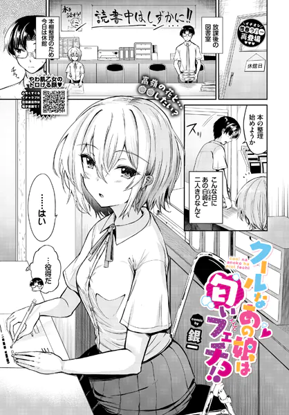 クールなあの娘は匂いフェチ！？