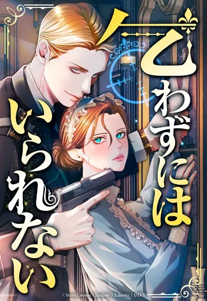乞わずにはいられない 【タテヨミ】第1話