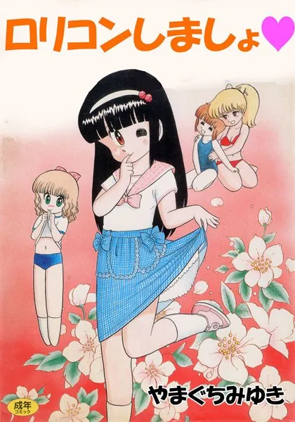 ロリコンしましょ 1